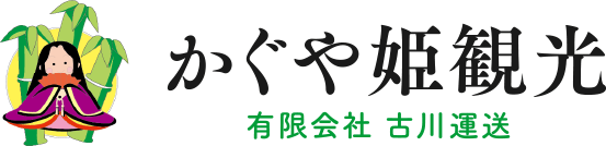 かぐや姫観光［有限会社 古川運送］｜徳島 阿南の観光バス・運送会社