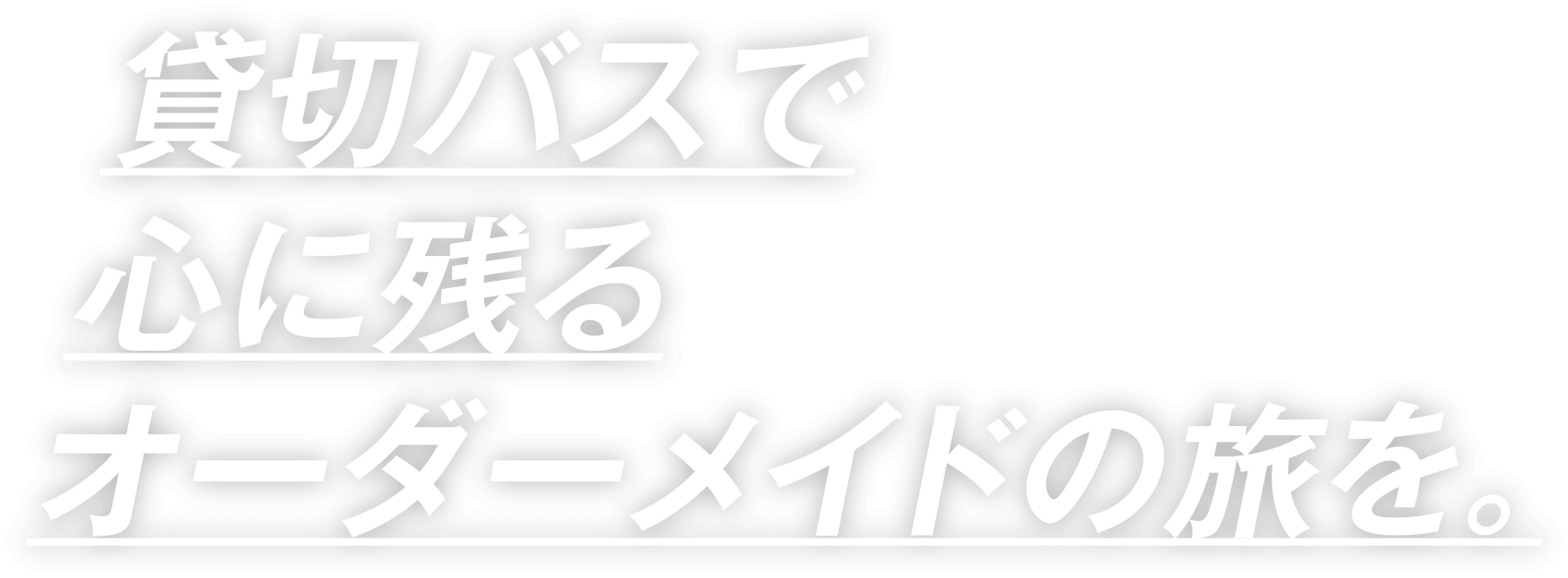 貸切バスで心に残るオーダーメイドの旅を。