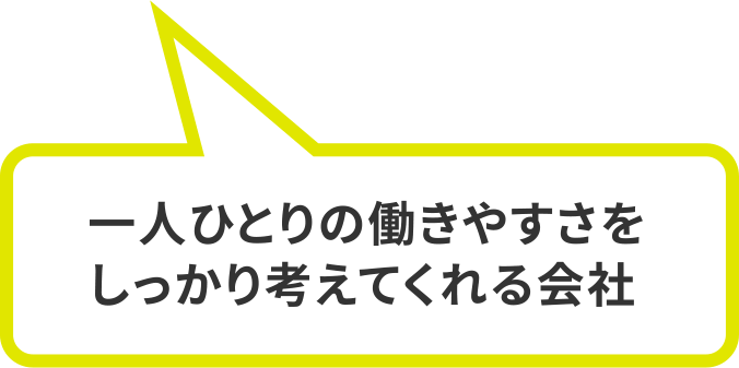 一人ひとりの働きやすさをしっかり考えてくれる会社