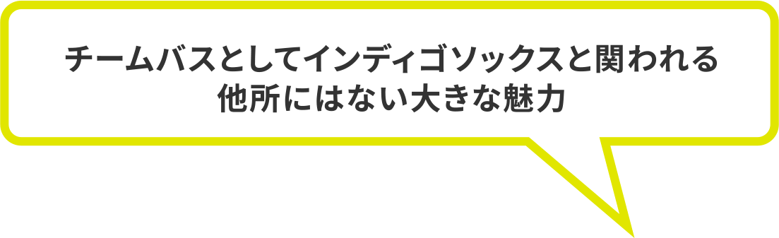 チームバスとしてインディゴソックスと関われる他所にはない大きな魅力